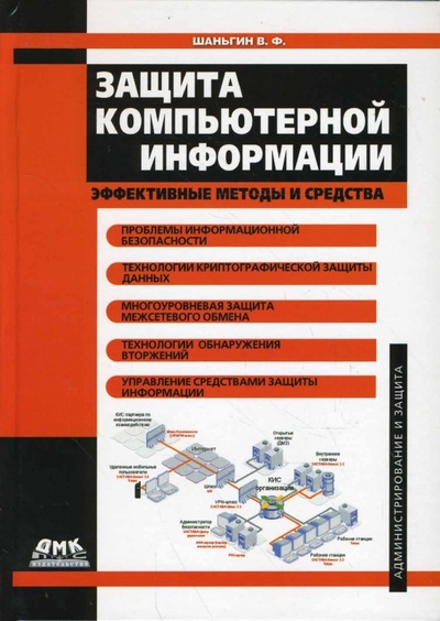 Книга: Защита компьютерной информации. Эффективные методы и средства (Шаньгин Владимир Федорович) ; ДМК-Пресс, 2008 