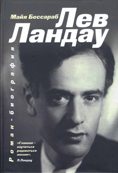 Книга: Лев Ландау. Роман-биография (Бессараб Майя Яковлевна) ; Октопус, 2009 