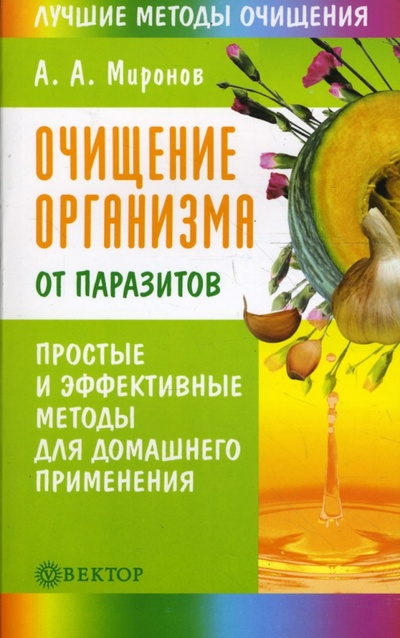 Книга: Очищение организма от паразитов (Миронов Андрей Александрович) ; Вектор, 2009 