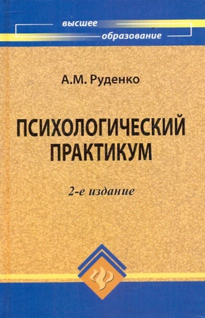Книга: Психологический практикум (Руденко Андрей Михайлович) ; Феникс, 2010 