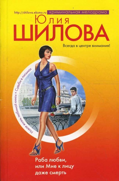 Книга: Раба любви, или Мне к лицу даже смерть (Шилова Юлия Витальевна) ; Эксмо-Пресс, 2008 