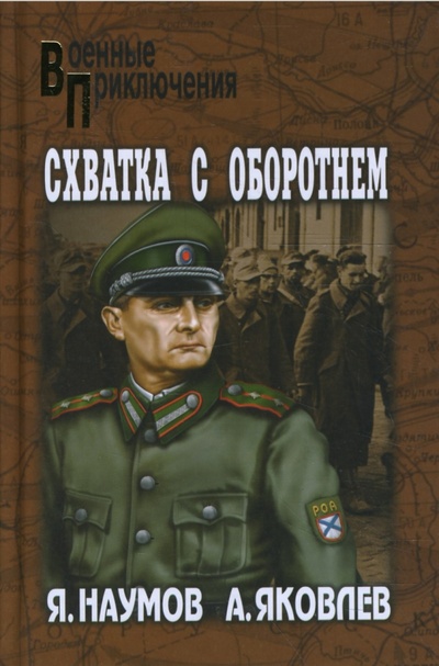 Книга: Схватка с оборотнем (Наумов Яков, Яковлев Андрей) ; Вече, 2008 