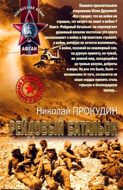 Книга: Рейдовый батальон (Прокудин Николай) ; Эксмо-Пресс, 2008 