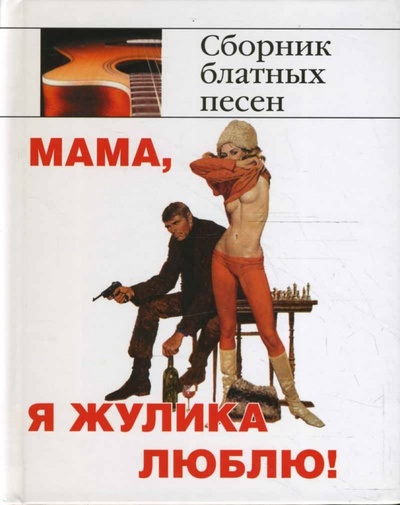 Книга: Мама, я жулика люблю!; Зебра-Е, 2007 