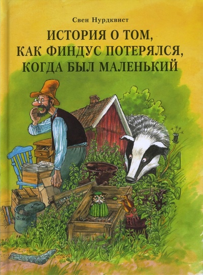Книга: История о том, как Финдус потерялся, когда был маленький (Нурдквист Свен) ; Мир Детства Медиа, 2011 