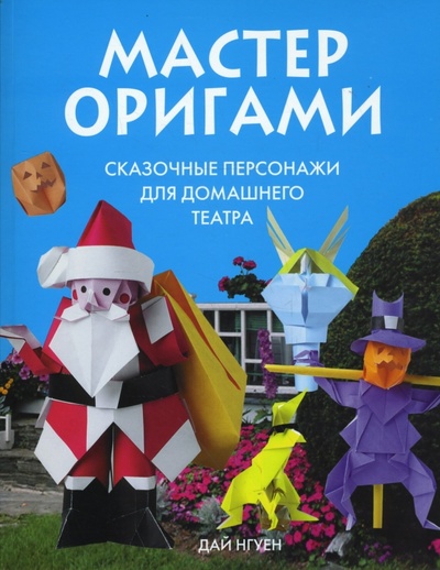 Книга: Мастер оригами. Сказочные персонажи для домашнего театра (Нгуен Дай) ; Эксмо-Пресс, 2007 