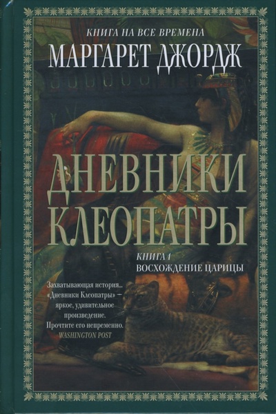 Книга: Дневники Клеопатры: Книга 1. Восхождение царицы (Джордж Маргарет) ; Эксмо, 2010 