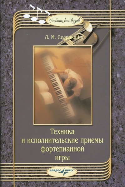 Книга: Техника и исполнительские приемы фортепианной игры (Седракян Лаура Мгеровна) ; Владос, 2007 