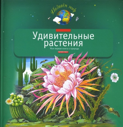 Книга: Удивительные растения: Моя первая книга о природе (Шустова Инна Борисовна) ; Дрофа Плюс, 2008 