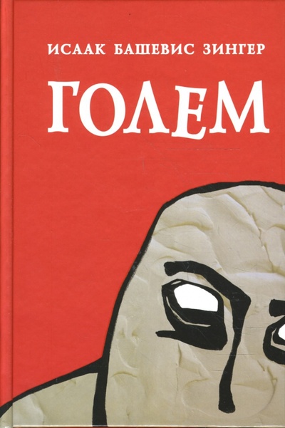 Книга: Голем (Зингер Исаак Башевис) ; ОГИ, 2008 