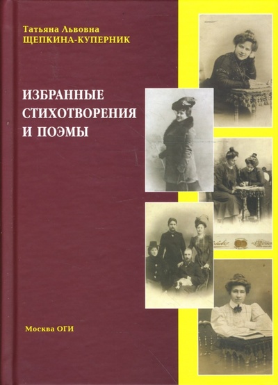 Книга: Избранные стихотворения и поэмы (Щепкина-Куперник Татьяна Львовна) ; ОГИ, 2008 