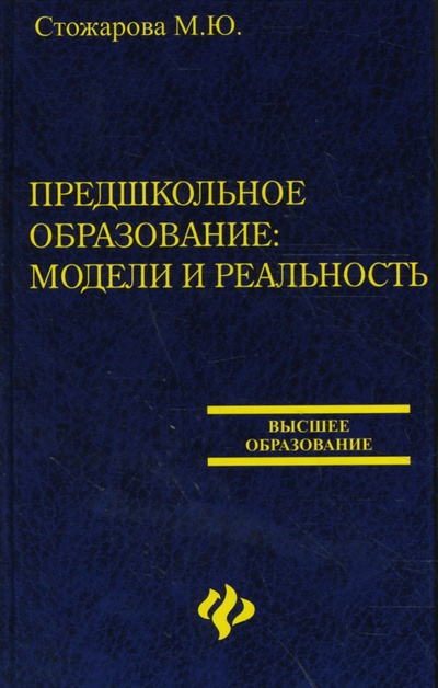 Книга: Предшкольное образование: модели и реальность (Стожарова Марина Юрьевна) ; Феникс, 2008 
