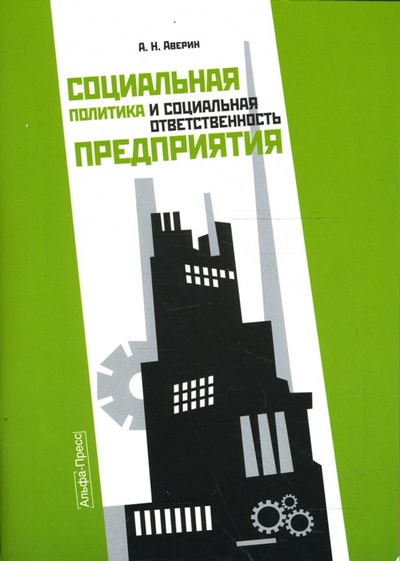 Книга: Социальная политика и социальная ответственность предприятия (Аверин Александр Николаевич) ; Альфа-Пресс, 2008 