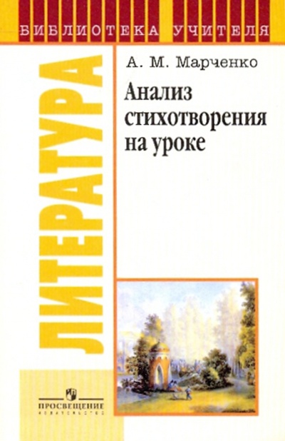 Книга: Анализ стихотворения на уроке (Марченко Алла Максимовна) ; Просвещение, 2009 