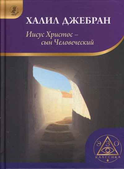 Книга: Иисус Христос - сын человеческий (Джебран Халиль) ; Афина, 2008 