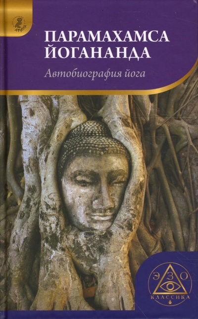 Книга: Автобиография йога (Шри Парамахамса Йогананда) ; Афина, 2008 