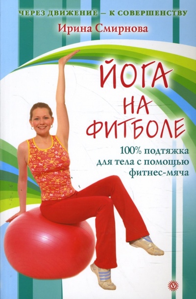Книга: Йога на фитболе (Смирнова Ирина Владимировна) ; Вектор, 2008 