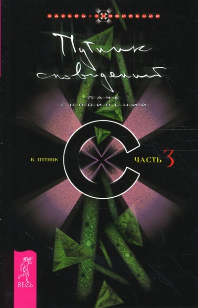 Книга: Путник сновидений. Часть 3 (Путник Владимир) ; Весь, 2007 