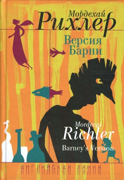 Книга: Версия Барни (Рихлер Мордехай) ; Флюид, 2008 