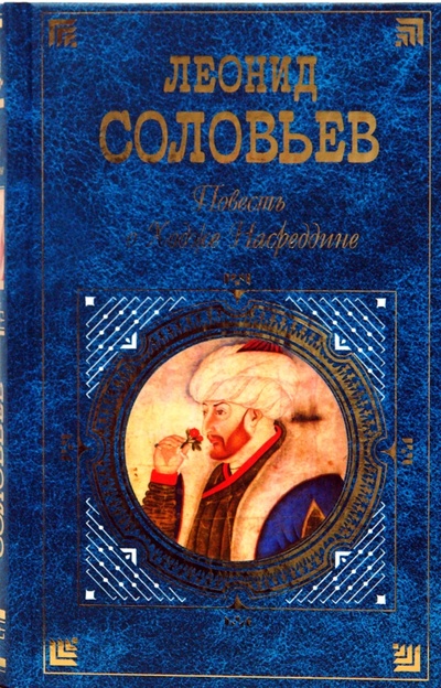 Книга: Повесть о Ходже Насреддине (Соловьев Леонид Васильевич) ; Эксмо, 2008 