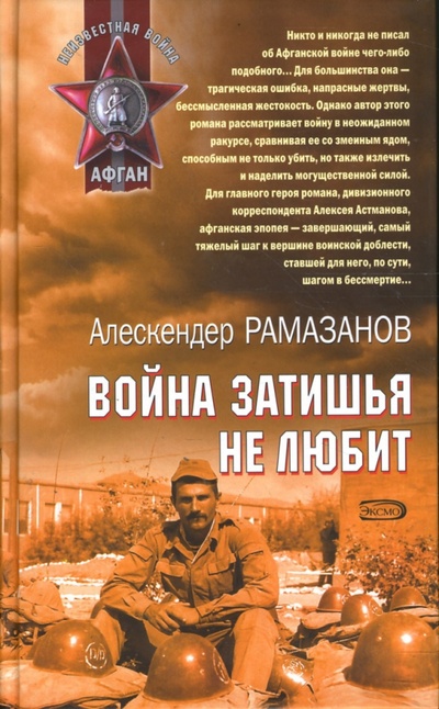 Книга: Война затишья не любит (Рамазанов Алескендер Энверович) ; Эксмо, 2007 