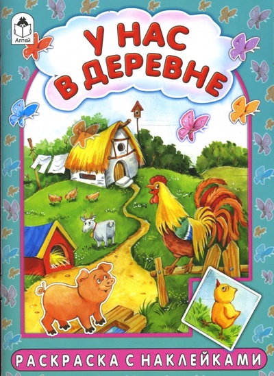 Книга: У нас в деревне (Красильников Н., Лопатина А.) ; Алтей, 2012 