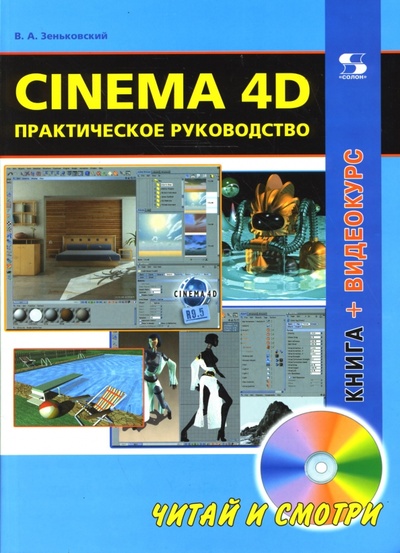 Книга: Cinema 4D. Практическое руководство (+DVD) (Зеньковский Валентин Андреевич) ; Солон-пресс, 2008 