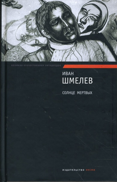 Книга: Солнце мертвых (Шмелев Иван Сергеевич) ; Эксмо, 2008 