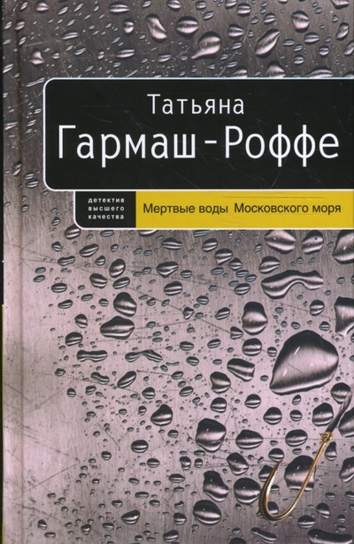 Книга: Мертвые воды Московского моря (Гармаш-Роффе Татьяна Владимировна) ; Эксмо, 2008 