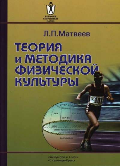 Книга: Теория и методика физической культуры (Матвеев Лев) ; Физкультура и спорт, 2008 