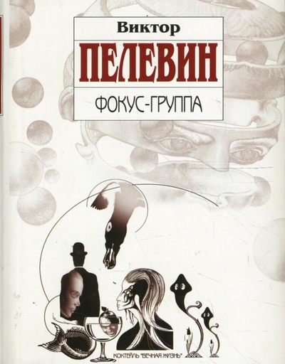 Книга: Фокус-группа (Пелевин Виктор Олегович) ; Эксмо-Пресс, 2009 