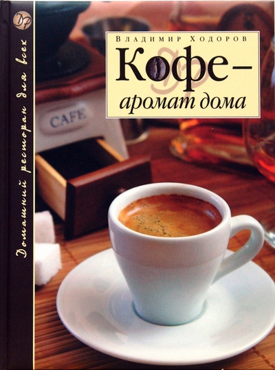 Книга: Кофе - аромат дома (Ходоров Владимир) ; Эксмо, 2007 