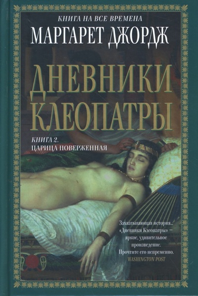 Книга: Дневники Клеопатры. Книга 2. Царица поверженная (Джордж Маргарет) ; Эксмо, 2009 