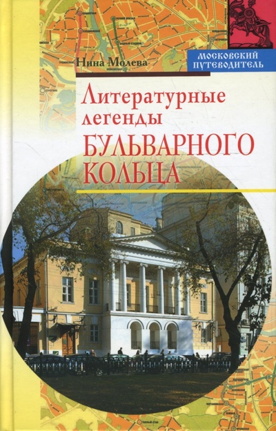 Книга: Литературные легенды Бульварного кольца (Молева Нина Михайловна) ; Алгоритм, 2007 
