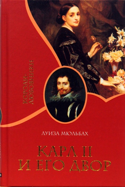 Книга: Карл II и его двор (Мюльбах Луиза) ; Гелеос, 2008 