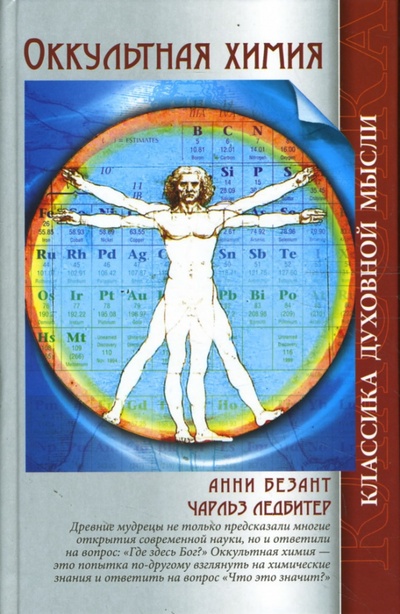 Книга: Оккультная химия (Безант Анни, Ледбитер Чарльз) ; Амрита, 2008 
