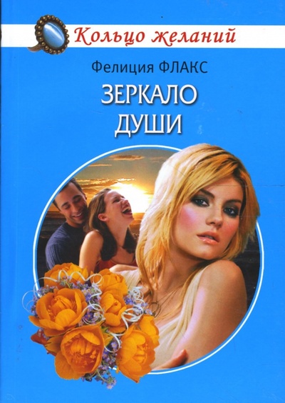 Книга: Зеркало души (мяг) (Флакс Фелиция) ; Гелеос, 2008 