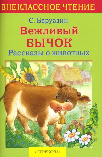 Книга: Вежливый бычок (Баруздин Сергей Алексеевич) ; Стрекоза, 2016 