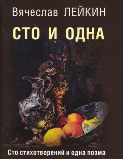 Книга: Сто и одна (Сто стихотворений и одна поэма) (Лейкин Вячеслав Абрамович) ; Анима, 2007 