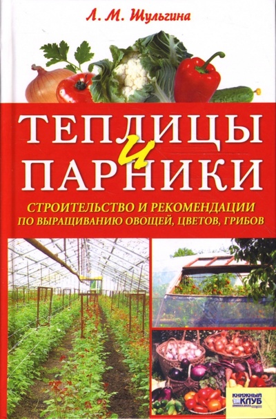 Книга: Теплицы и парники (Шульгина Людмила Михайловна) ; Клуб семейного досуга, 2008 