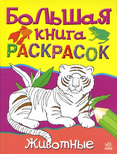 Книга: Большая книга раскрасок: Животные; Ранок, 2007 