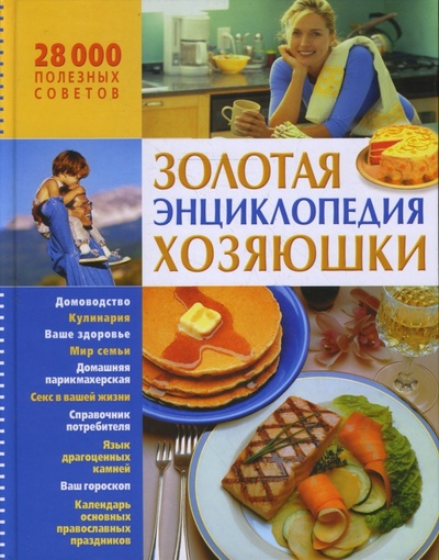 Книга: Золотая энциклопедия хозяюшки; Бао-Пресс, 2005 