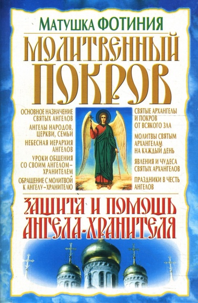Книга: Молитвенный покров. Защита и помощь ангела-хранителя (Матушка Фотиния) ; Бао-Пресс, 2007 