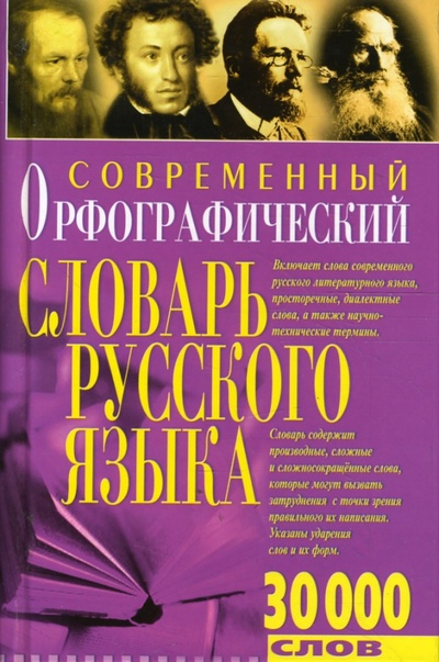 Книга: Современный орфографический словарь русского языка; Бао-Пресс, 2007 