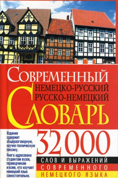 Книга: Современный немецко-русский русско-немецкий словарь: 32 000 слов и выражений; Бао-Пресс, 2007 