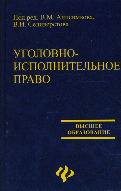 Книга: Уголовно-исполнительное право (Анисимков Валерий Михайлович, Селиверстов Вячеслав Иванович) ; Феникс, 2008 