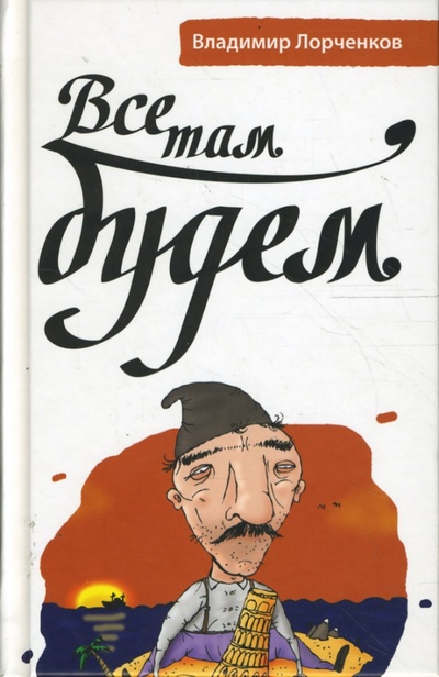 Книга: Все там будем (Лорченков Владимир Владимирович) ; Гаятри, 2008 