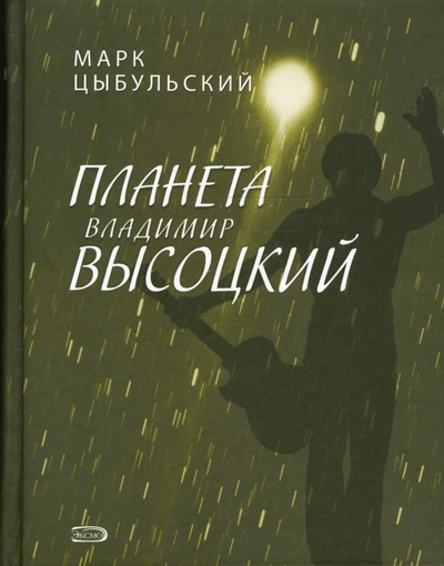 Книга: Планета Владимир Высоцкий (Цыбульский Марк) ; Эксмо, 2008 