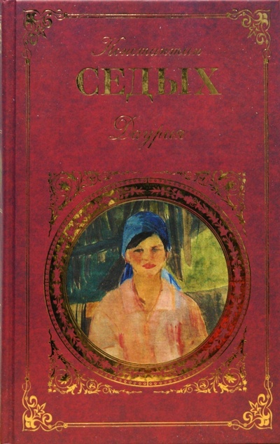 Книга: Даурия (Седых Константин Федорович) ; Эксмо, 2008 