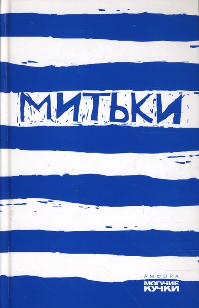 Книга: Митьки (Шинкарев Владимир Николаевич) ; Амфора, 2008 